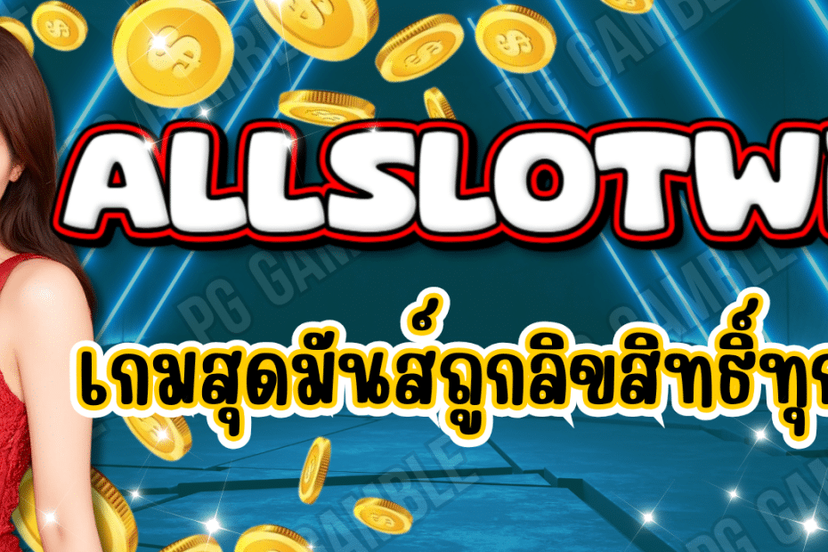 ALLSLOTWIN เว็บเกมสุดมันส์ เว็บตรง