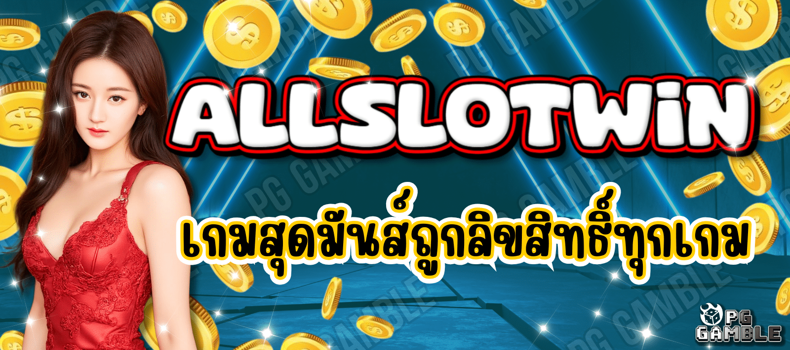 ALLSLOTWIN เว็บเกมสุดมันส์ เว็บตรง