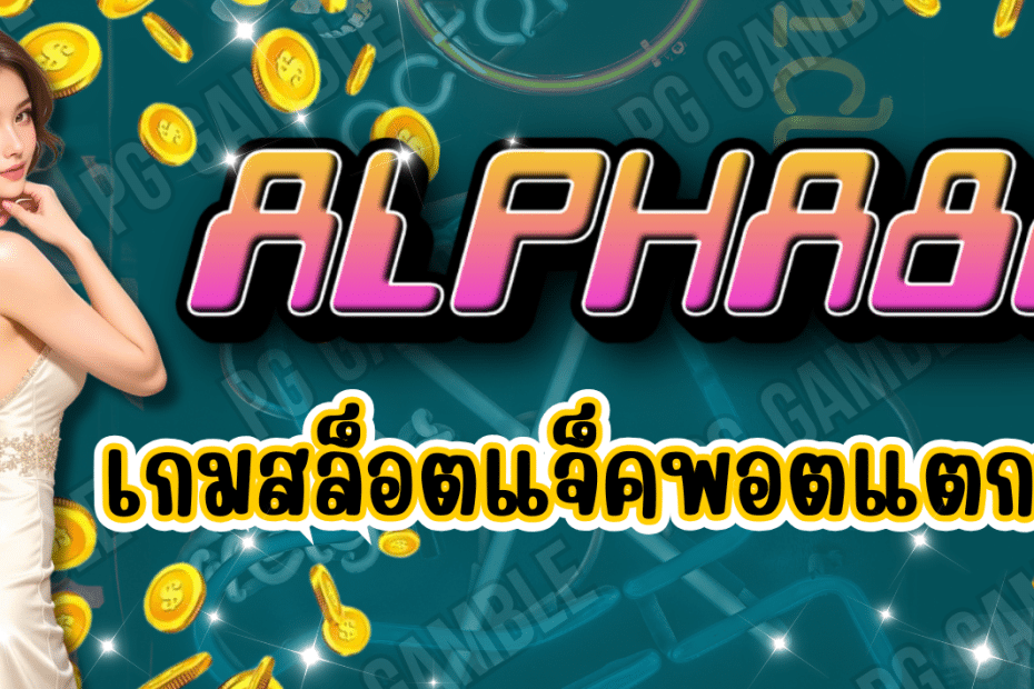 ALPHA88 ทางเข้า เกมสล็อต