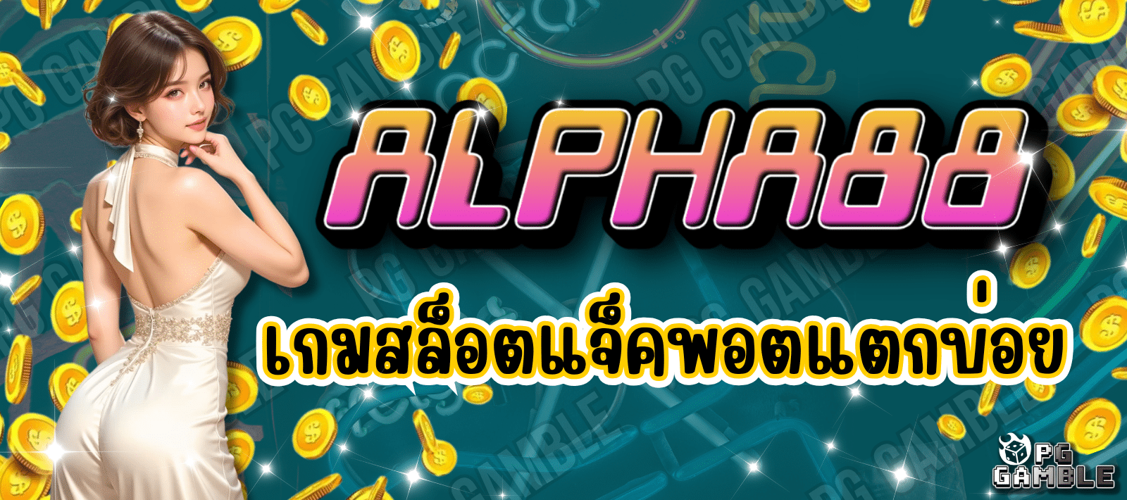 ALPHA88 ทางเข้า เกมสล็อต