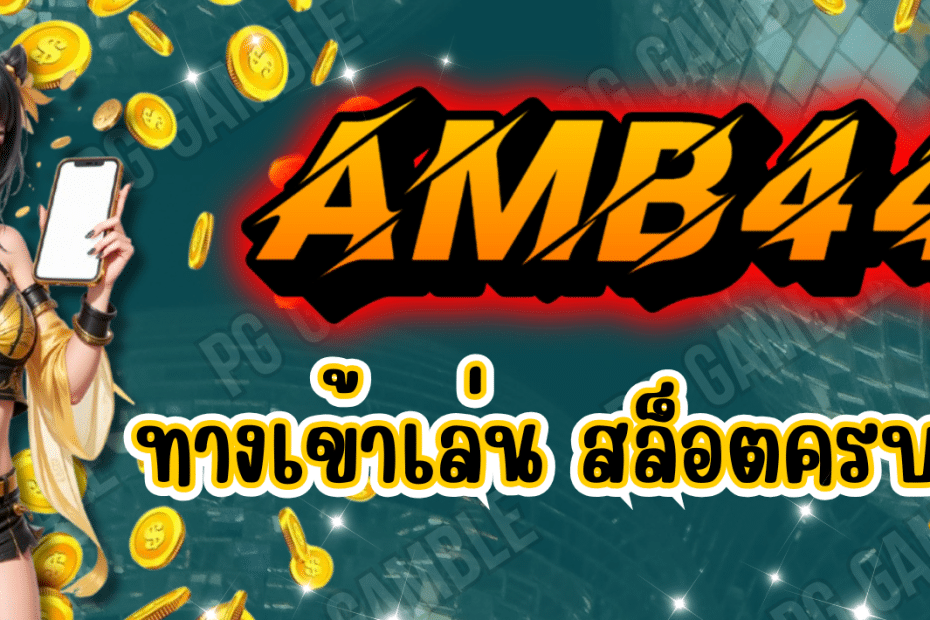 AMB44 สล็อตออนไลน์ เว็บใหญ่