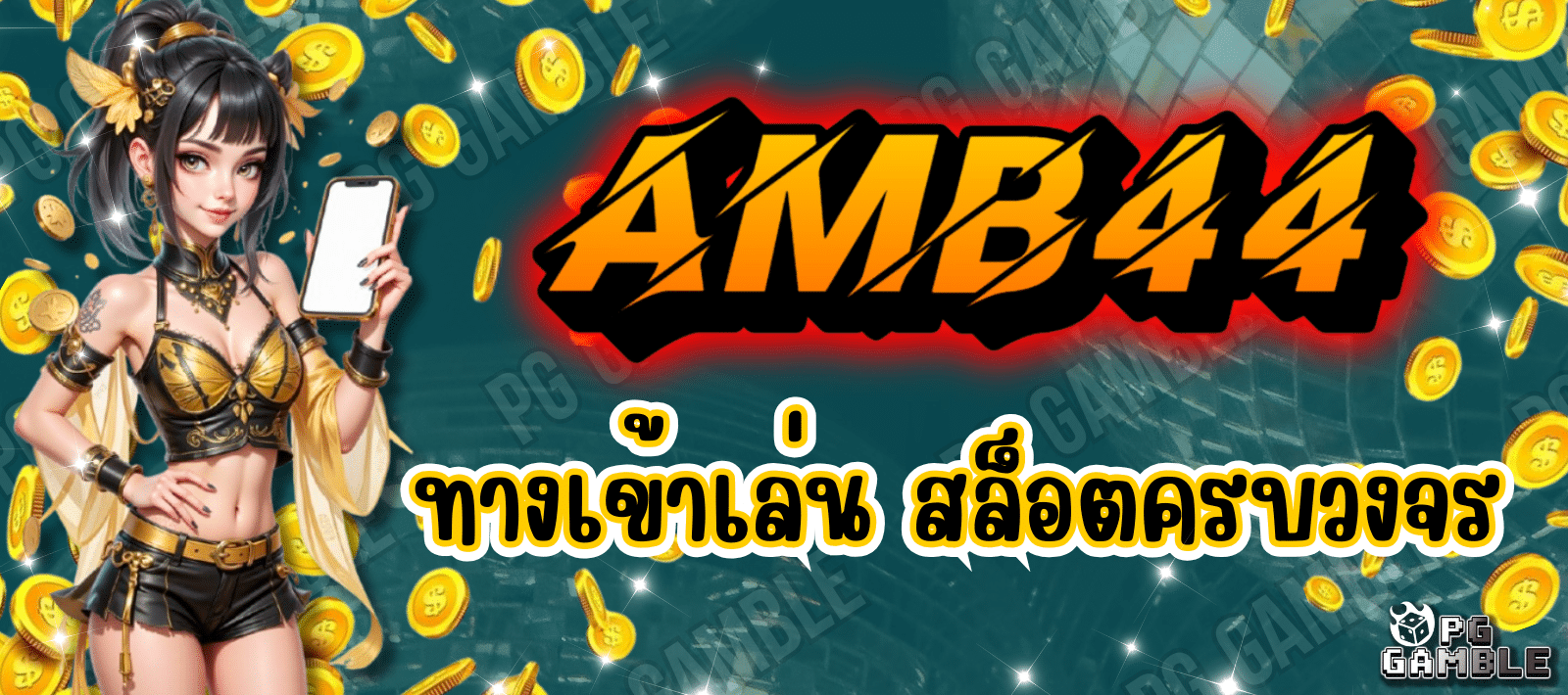 AMB44 สล็อตออนไลน์ เว็บใหญ่
