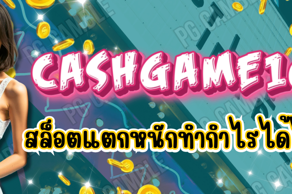 เกมสล็อตชั้นนำ CASHGAME168
