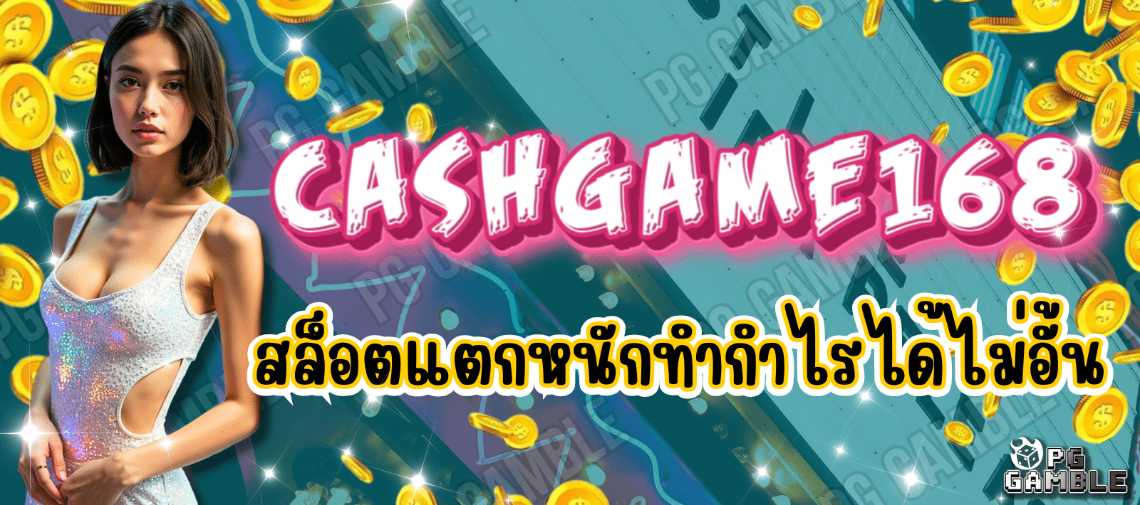 เกมสล็อตชั้นนำ CASHGAME168