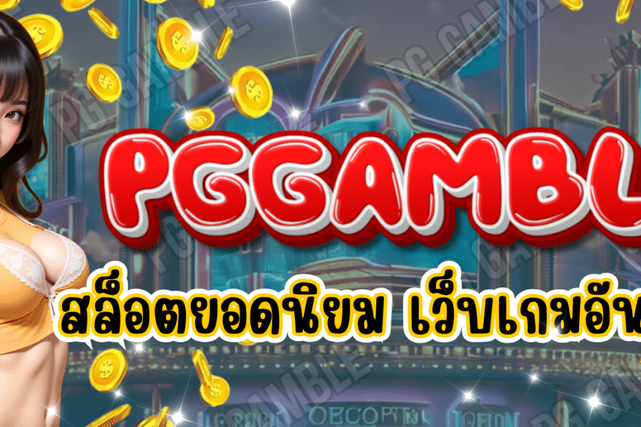 สล็อตPG GAMBLE สล็อตออนไลน์ ครบทุกค่าย เล่นง่ายในเว็บเดียว