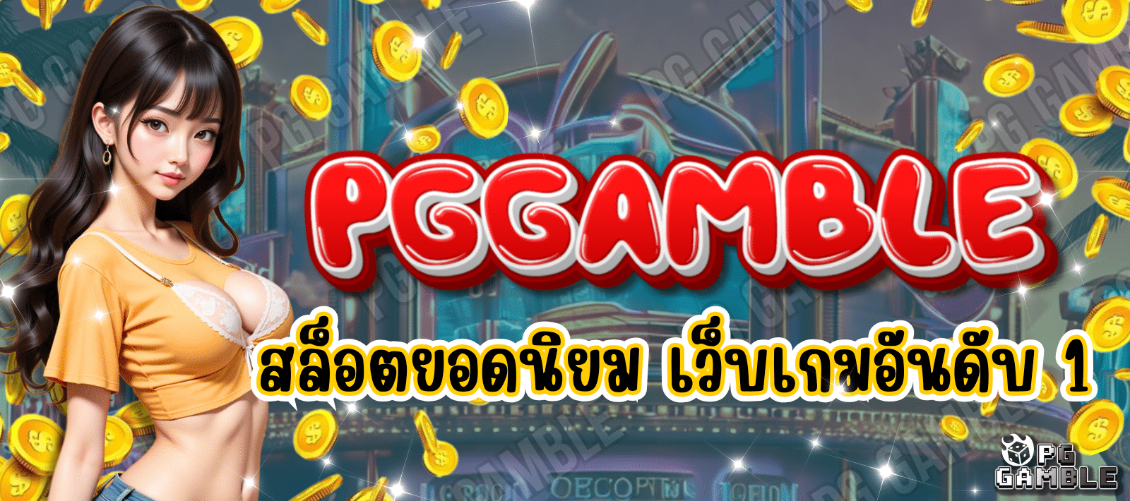 สล็อตPG GAMBLE สล็อตออนไลน์ ครบทุกค่าย เล่นง่ายในเว็บเดียว