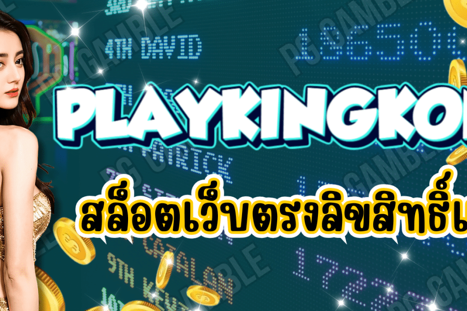 PLAYKINGKONG สล็อตเว็บตรง ลิขสิทธิ์แท้