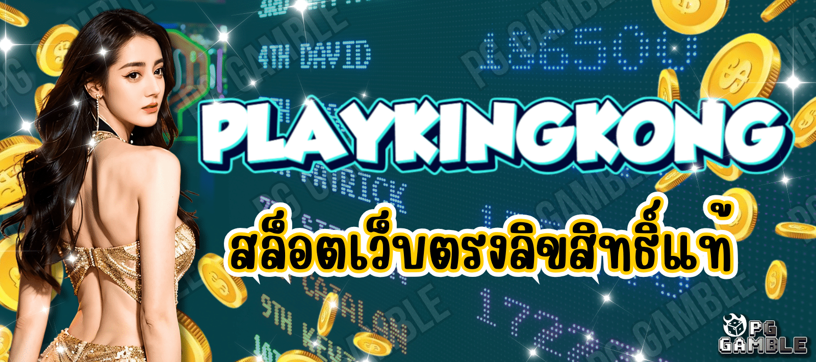 PLAYKINGKONG สล็อตเว็บตรง ลิขสิทธิ์แท้