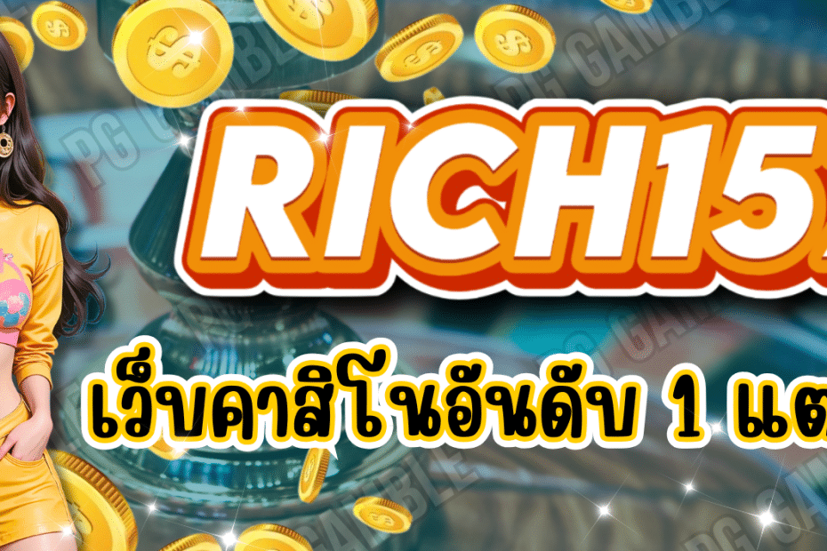 RICH157 เว็บคาสิโน อันดับ 1 ศูนย์รวมความบันเทิงแบบครบวงจร