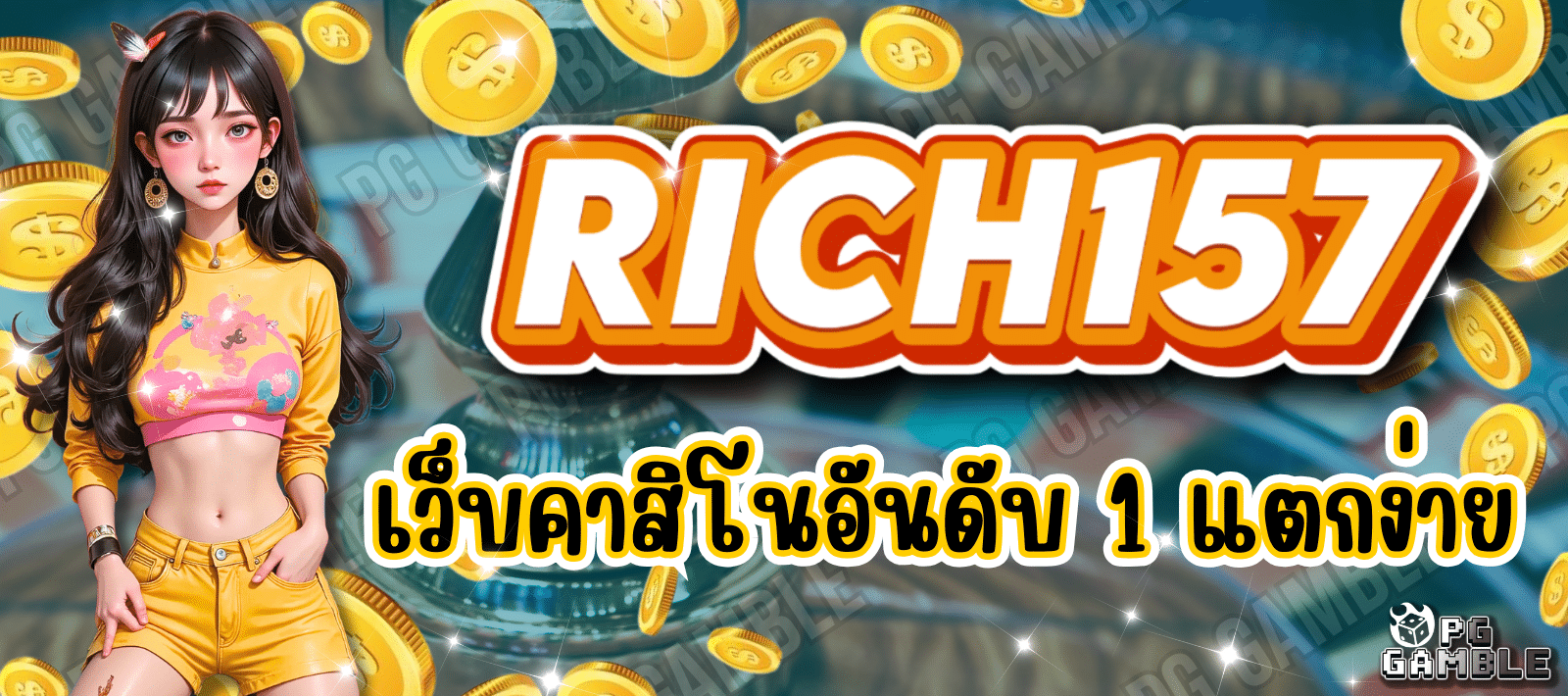 RICH157 เว็บคาสิโน อันดับ 1 ศูนย์รวมความบันเทิงแบบครบวงจร