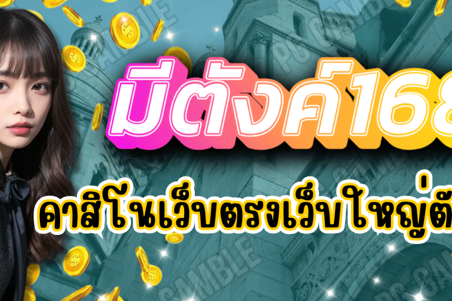 มีตังค์168 คาสิโนมาแรง