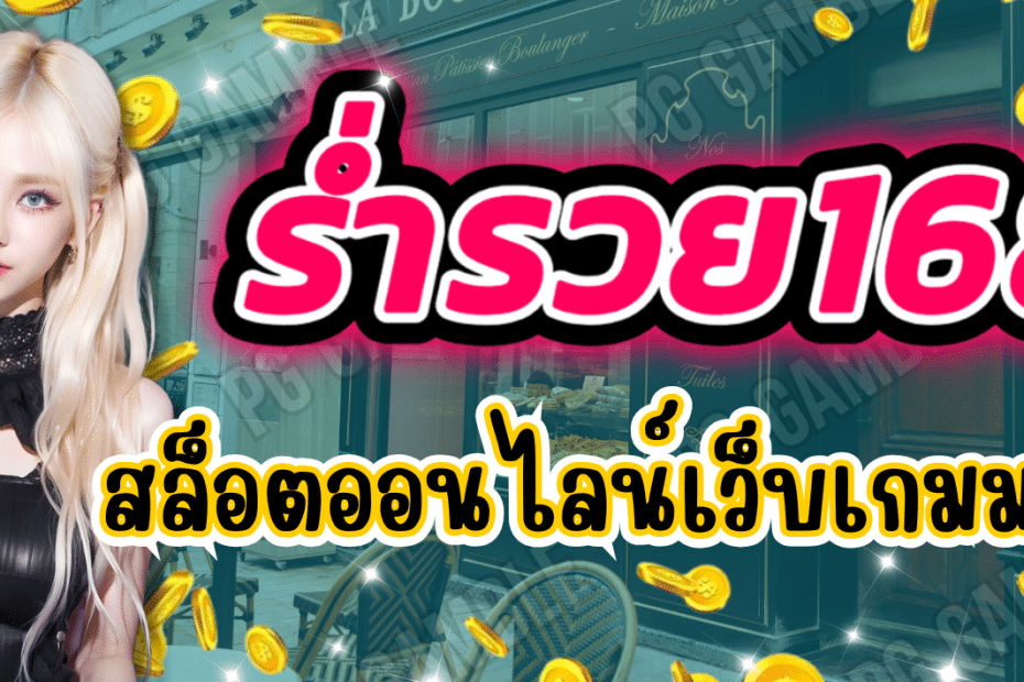 ร่ำรวย168 สล็อตเว็บตรง