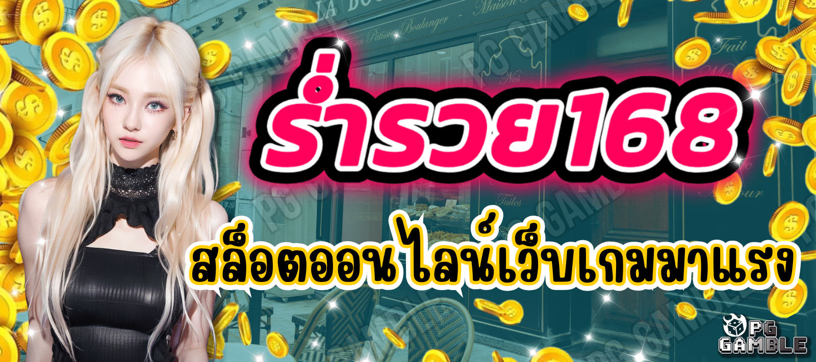 ร่ำรวย168 สล็อตเว็บตรง