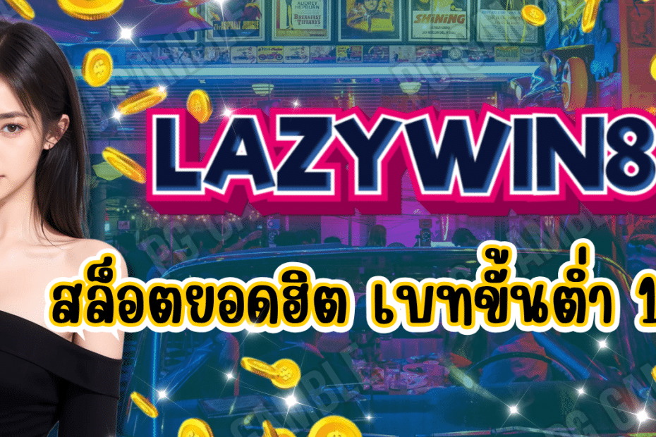 เกมสล็อตชั้นนำ LAZYWIN888 เบทขั้นต่ำ 1 บาท