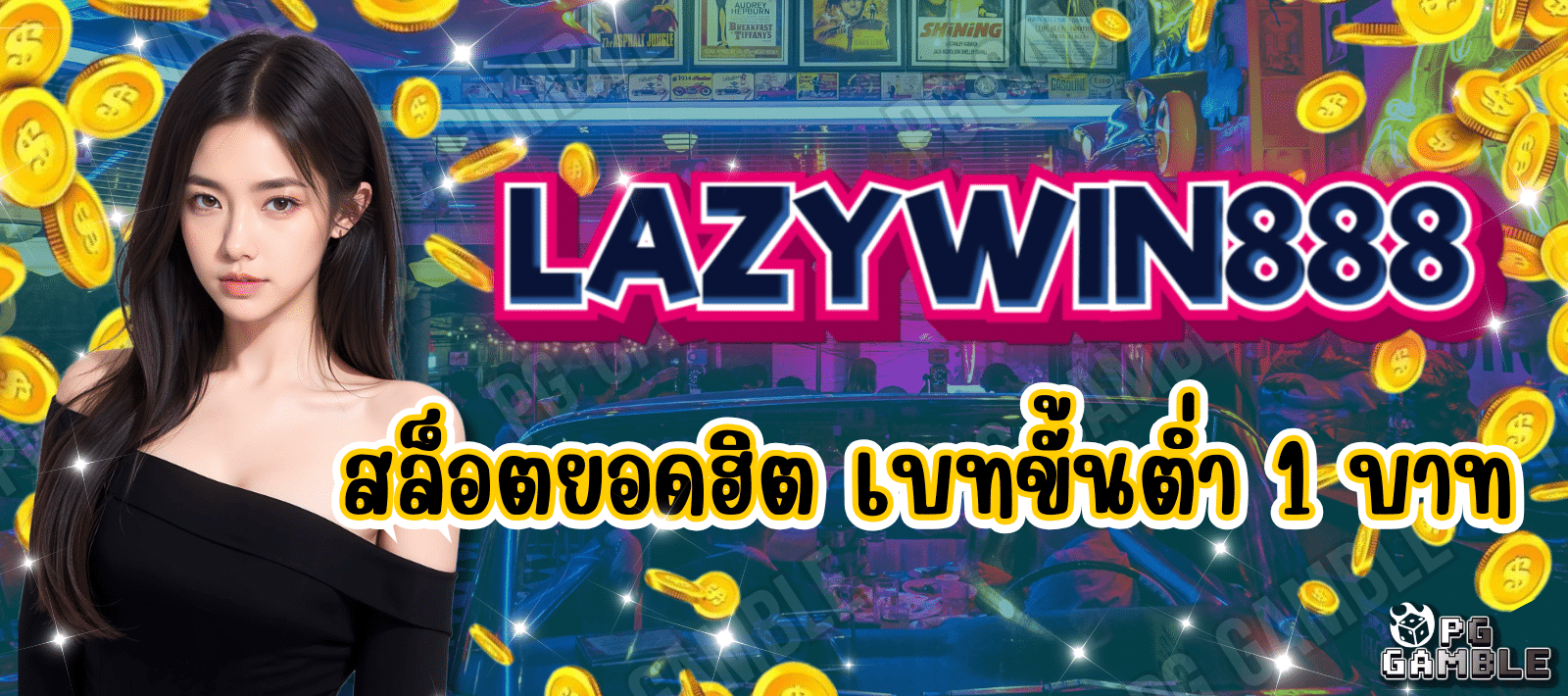 เกมสล็อตชั้นนำ LAZYWIN888 เบทขั้นต่ำ 1 บาท