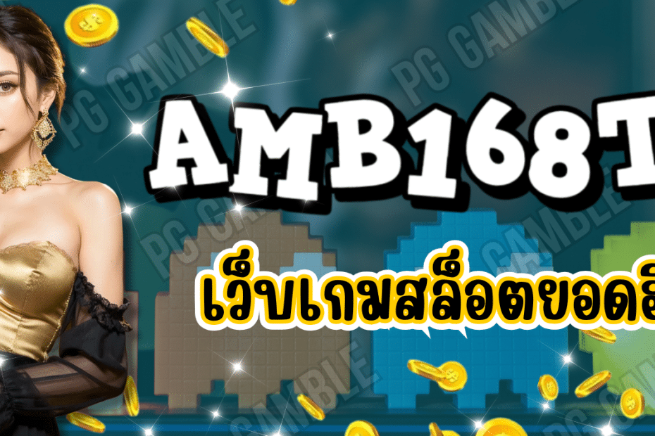 AMB168TH เว็บเกมสล็อต สล็อตยอดฮิต