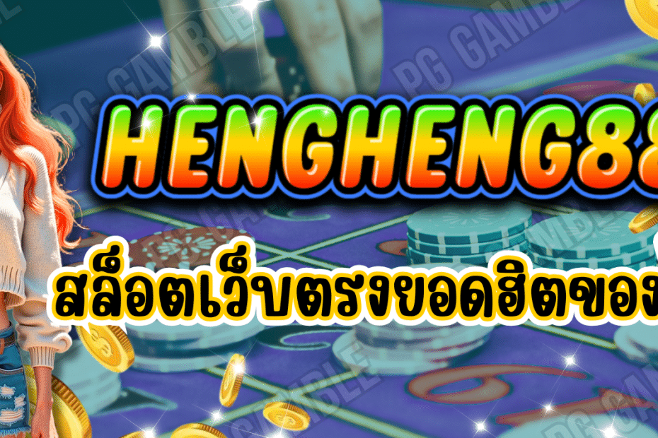 HENGHENG888 สล็อตเว็บตรง