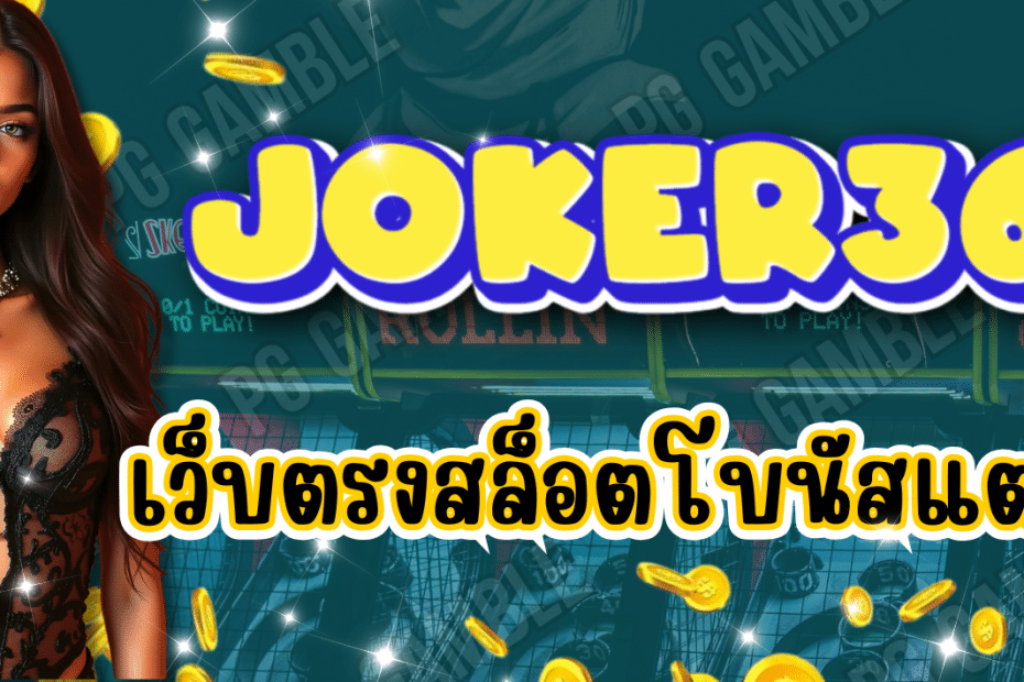 JOKER369 เว็บตรงสล็อต โบนัสแตกง่าย
