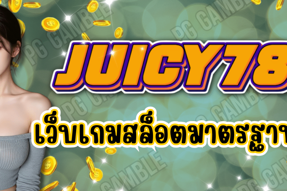 JUICY789 เว็บเกมสล็อต ยอดนิยม