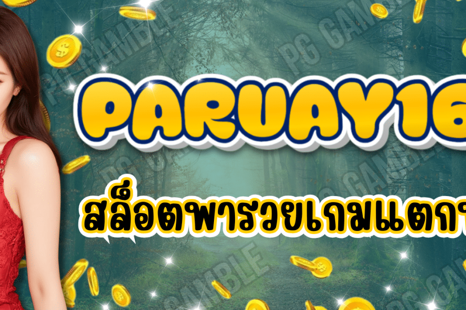 PARUAY168 สล็อตพารวย