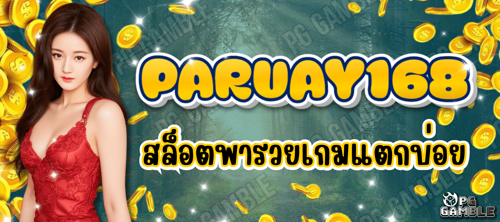 PARUAY168 สล็อตพารวย