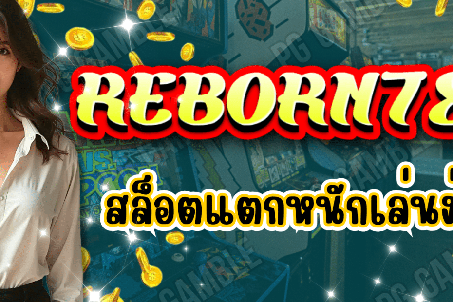 REBORN789 สล็อตแตกหนัก เล่นง่าย