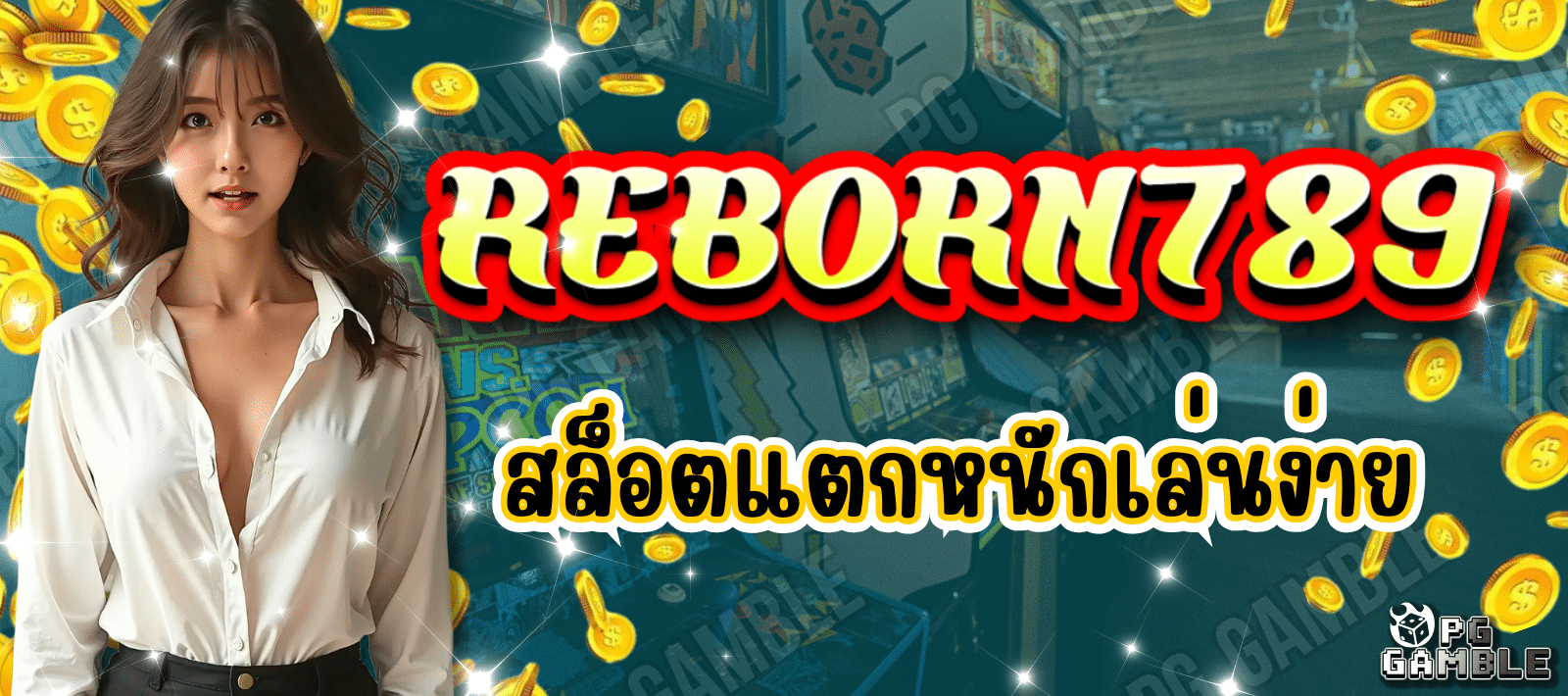 REBORN789 สล็อตแตกหนัก เล่นง่าย