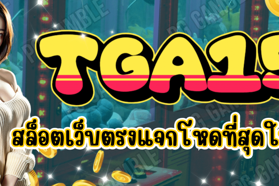 TGA15 สล็อตเว็บตรง 100% เล่นง่าย จ่ายจริง