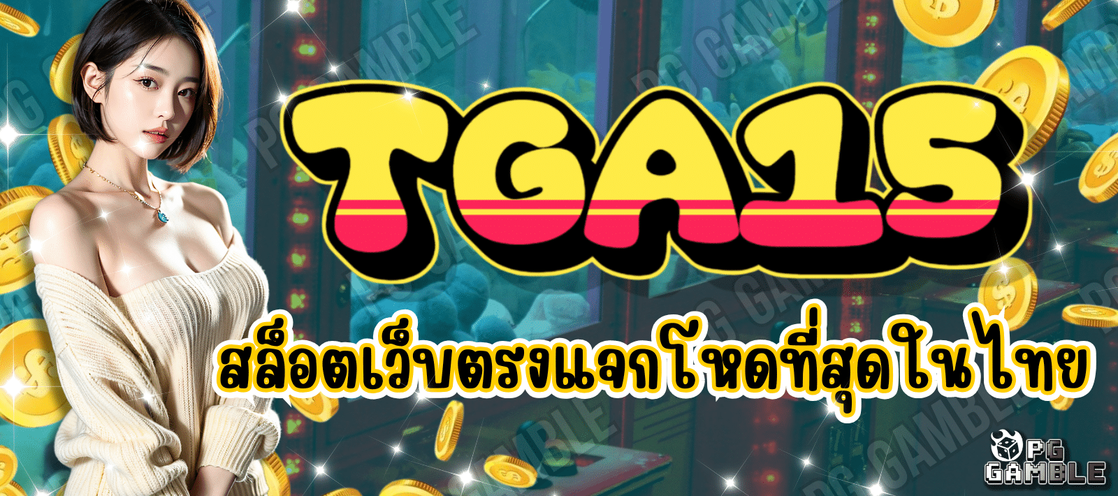 TGA15 สล็อตเว็บตรง 100% เล่นง่าย จ่ายจริง