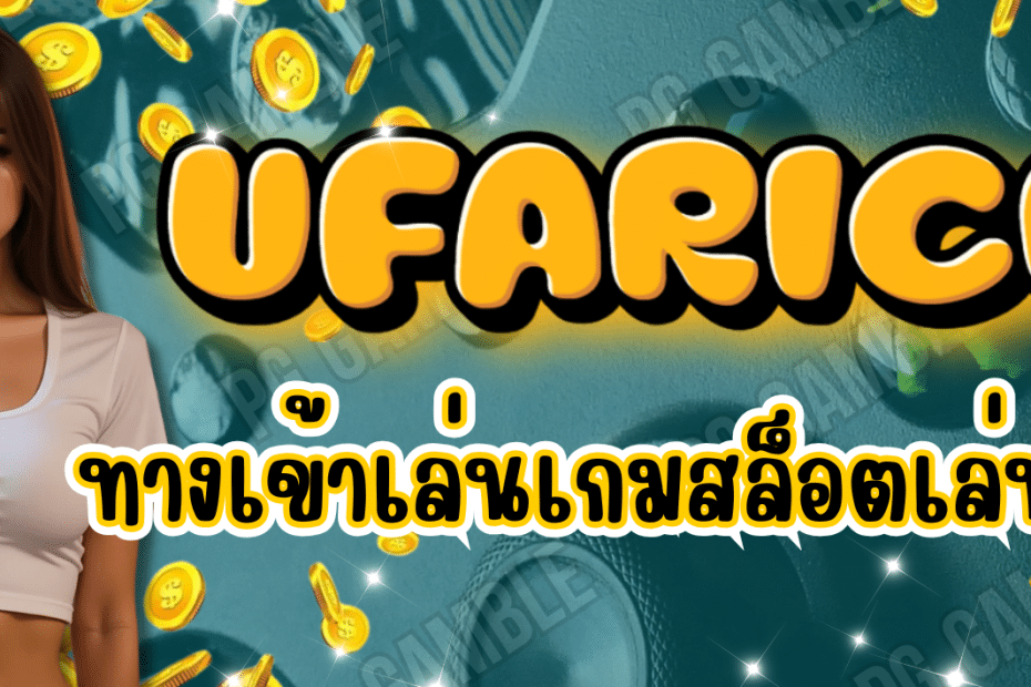 UFARICE ทางเข้าเล่น เกมสล็อต