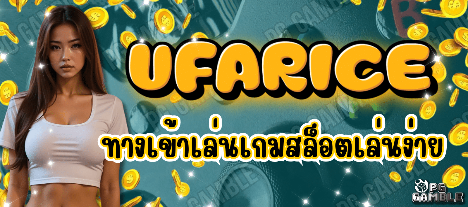 UFARICE ทางเข้าเล่น เกมสล็อต