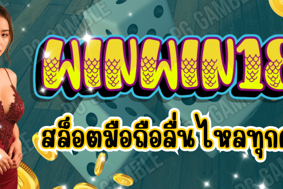 WINWIN189 สล็อตมือถือ เว็บตรง