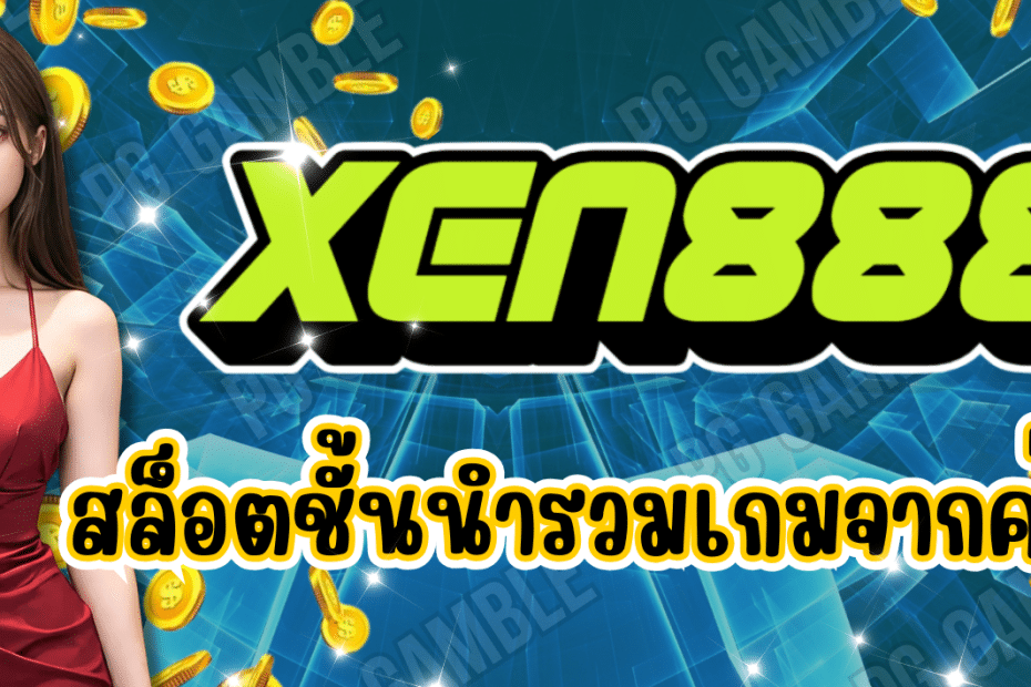 XEN888 เว็บสล็อตชั้นนำ รวมเกมจากค่ายดัง