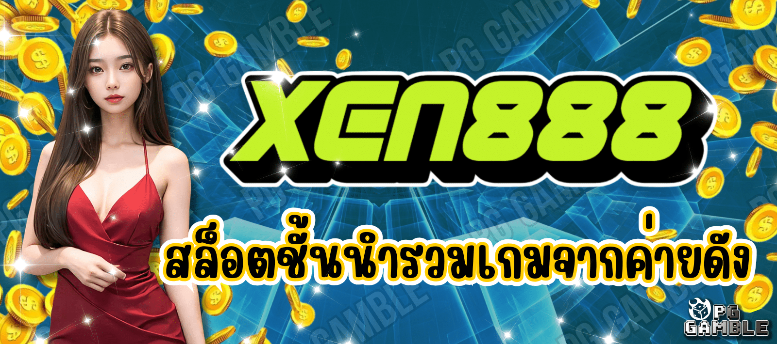 XEN888 เว็บสล็อตชั้นนำ รวมเกมจากค่ายดัง