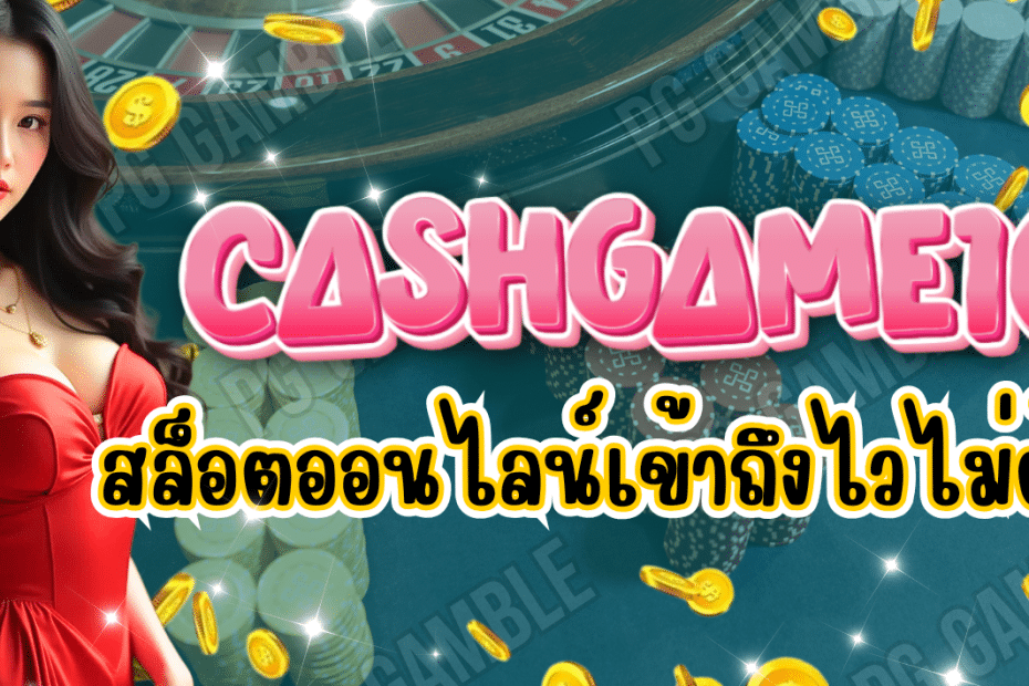 cashgame168 สล็อตออนไลน์ เล่นง่าย