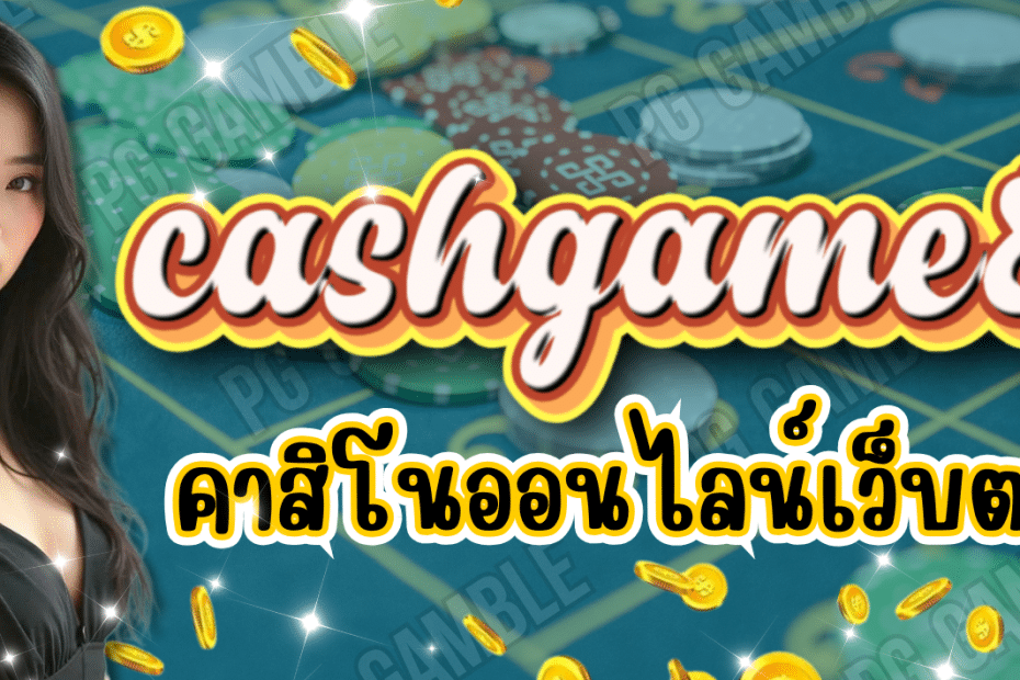 cashgame88 คาสิโนออนไลน์ เว็บตรง