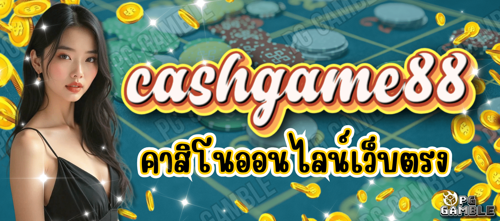 cashgame88 คาสิโนออนไลน์ เว็บตรง