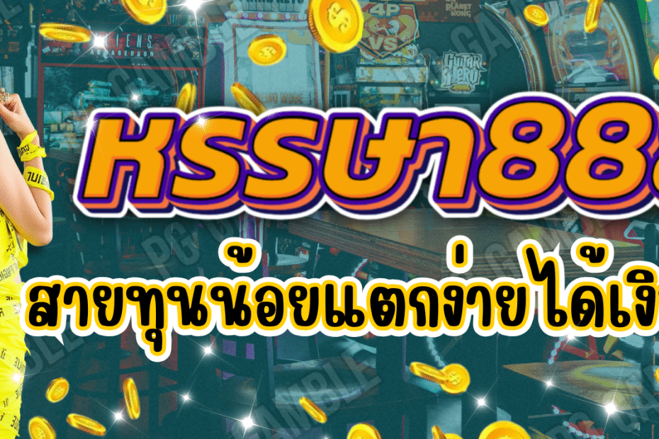 หรรษา888 สล็อตออนไลน์ HUNSA888