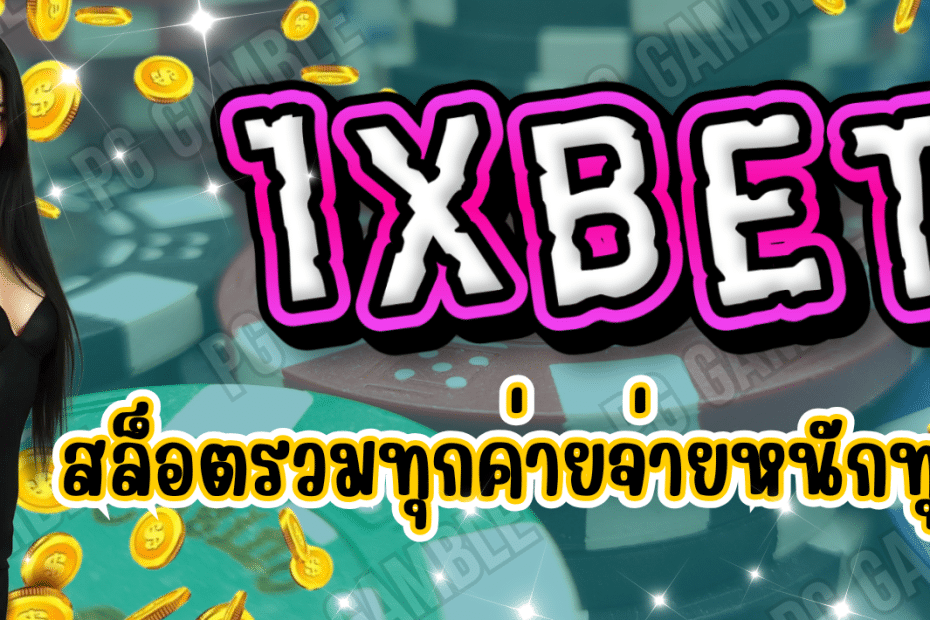 1XBET สล็อตรวมทุกค่าย เว็บตรง
