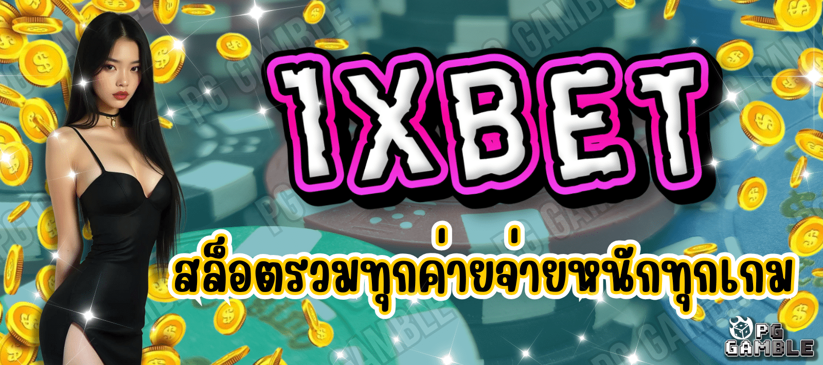 1XBET สล็อตรวมทุกค่าย เว็บตรง