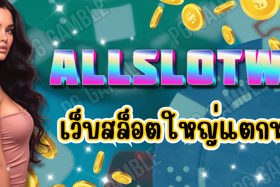 ALLSLOTWIN เว็บสล็อตใหญ่ แตกหนัก