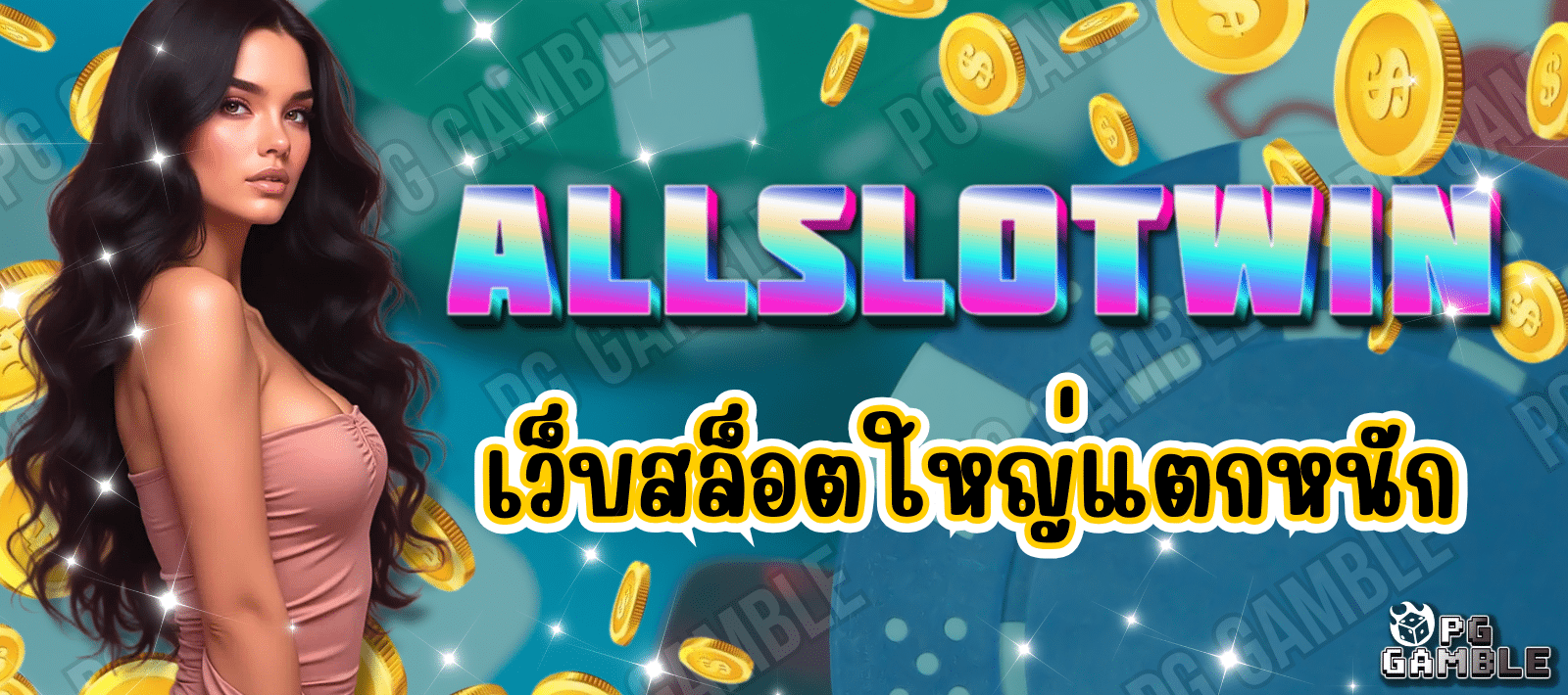 ALLSLOTWIN เว็บสล็อตใหญ่ แตกหนัก