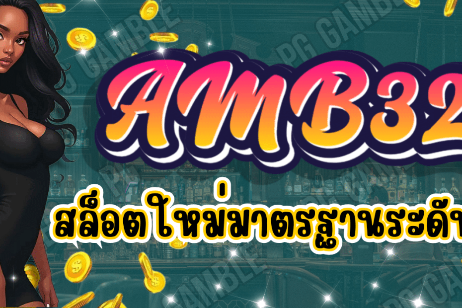AMB321 เว็บสล็อตใหม่ มาตรฐานระดับสากล