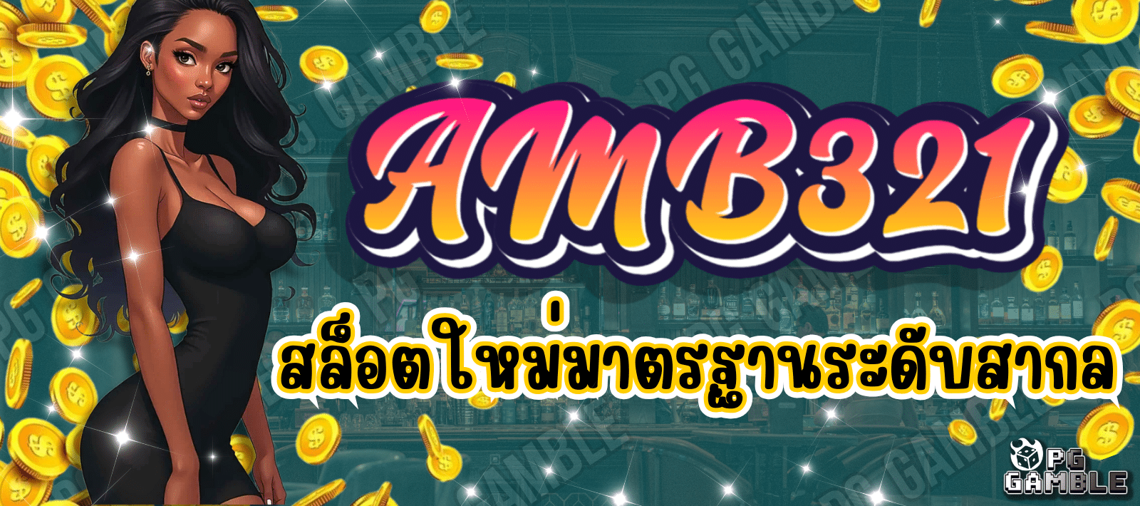 AMB321 เว็บสล็อตใหม่ มาตรฐานระดับสากล