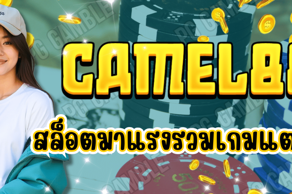 CAMEL88 สล็อตมาแรง รวมเกมแตกง่าย