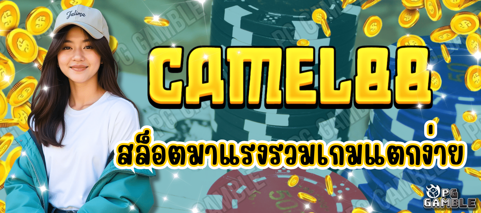 CAMEL88 สล็อตมาแรง รวมเกมแตกง่าย