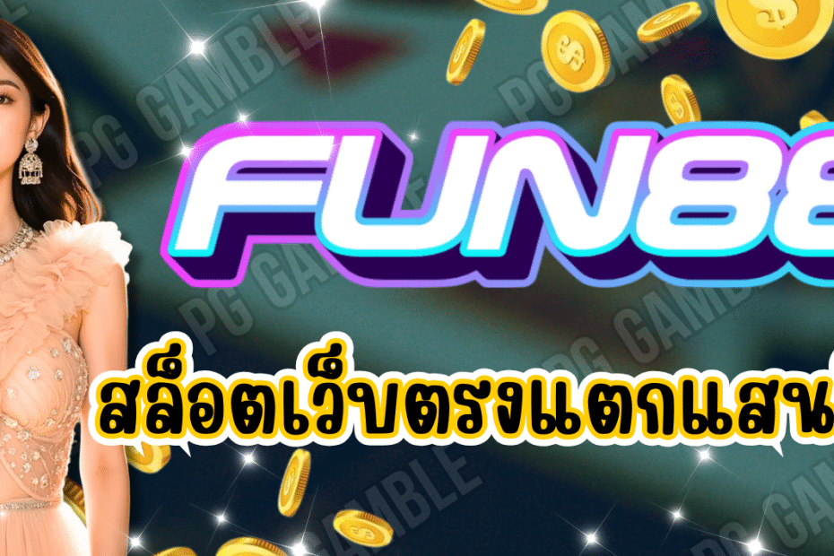 FUN88 สล็อตเว็บตรง แตกแสนก็จ่าย