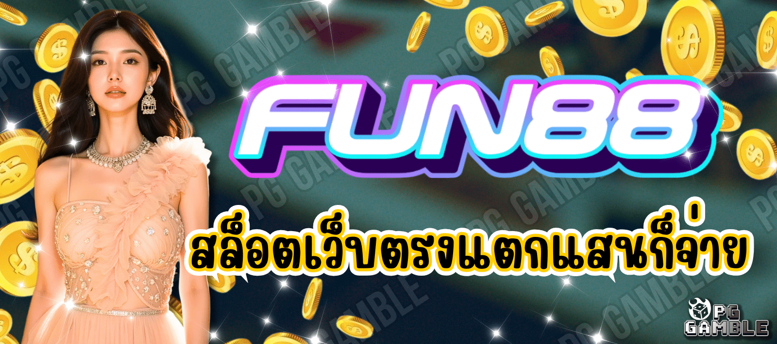 FUN88 สล็อตเว็บตรง แตกแสนก็จ่าย