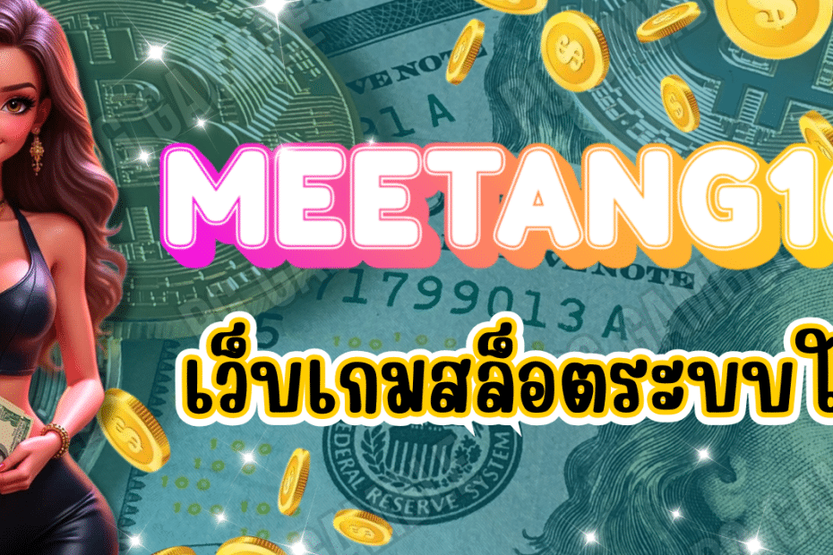 MEETANG168-เว็บเกมสล็อต