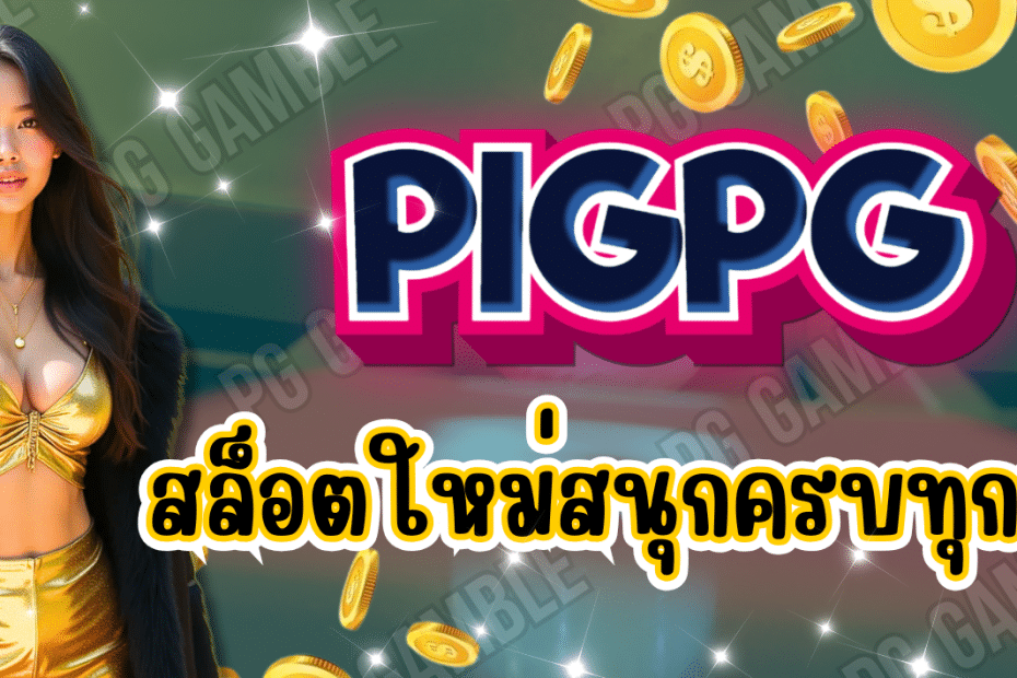 PIGPG เกมสล็อตใหม่ล่าสุด สนุกครบทุกแนว